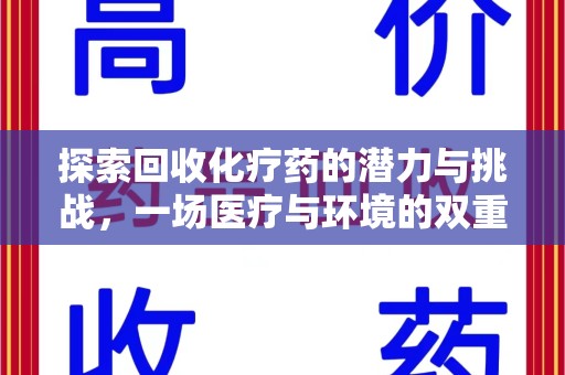 上海探索回收化疗药的潜力与挑战，一场医疗与环境的双重博弈