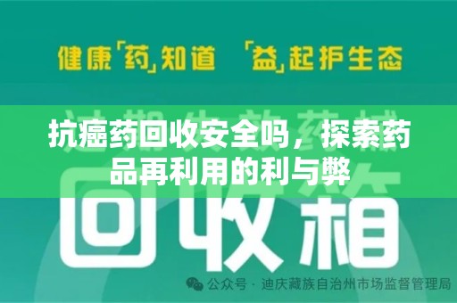 上海抗癌药回收安全吗，探索药品再利用的利与弊