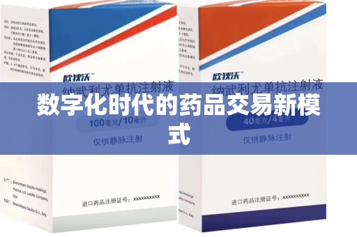 上海数字化时代的药品交易新模式