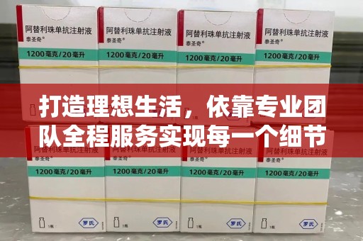 上海打造理想生活，依靠专业团队全程服务实现每一个细节
