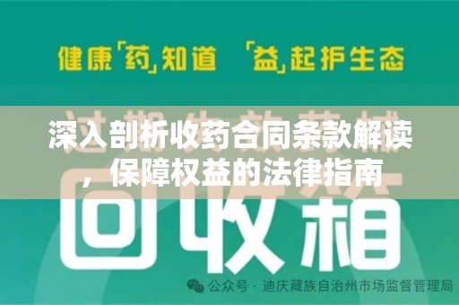 上海深入剖析收药合同条款解读，保障权益的法律指南