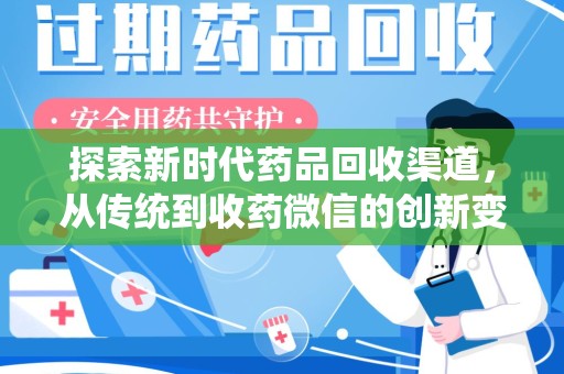 上海探索新时代药品回收渠道，从传统到收药微信的创新变革