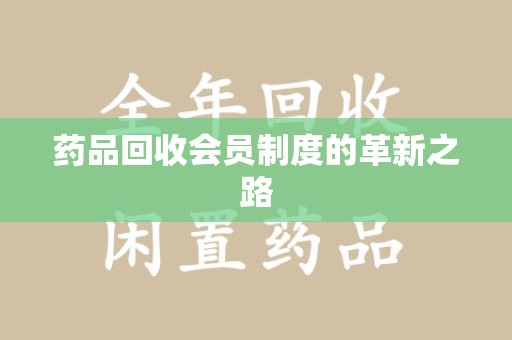 上海药品回收会员制度的革新之路