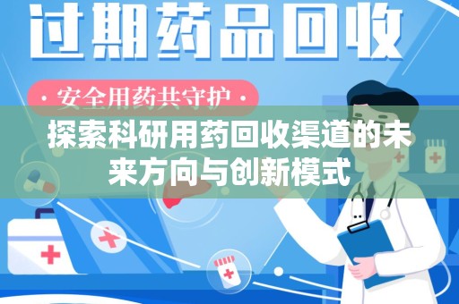 上海探索科研用药回收渠道的未来方向与创新模式