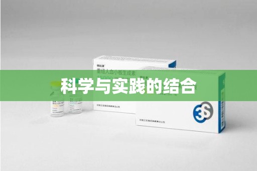 上海科学与实践的结合