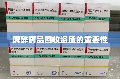 上海麻醉药品回收资质的重要性