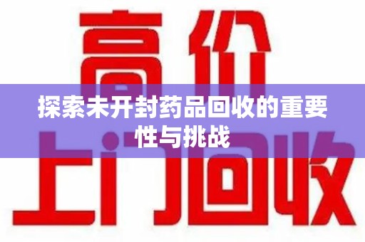 上海探索未开封药品回收的重要性与挑战