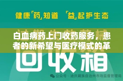 上海白血病药上门收药服务，患者的新希望与医疗模式的革新