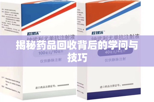上海揭秘药品回收背后的学问与技巧