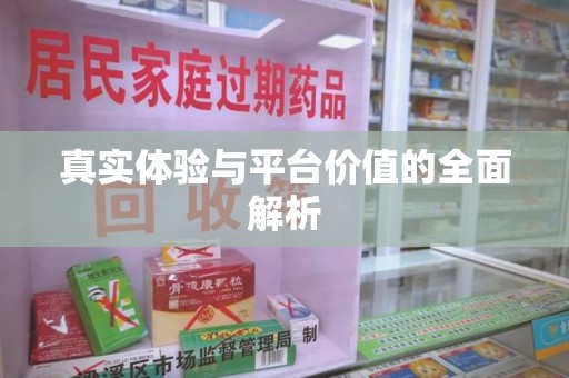 上海真实体验与平台价值的全面解析