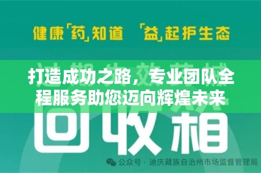 上海打造成功之路，专业团队全程服务助您迈向辉煌未来