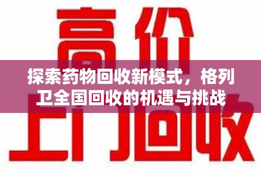 上海探索药物回收新模式，格列卫全国回收的机遇与挑战