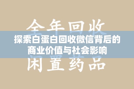 上海探索白蛋白回收微信背后的商业价值与社会影响