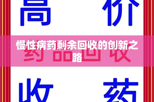 上海慢性病药剩余回收的创新之路