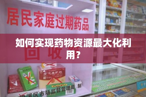 上海如何实现药物资源最大化利用？