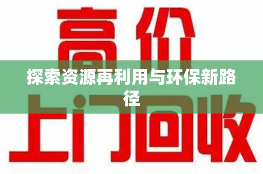 上海探索资源再利用与环保新路径