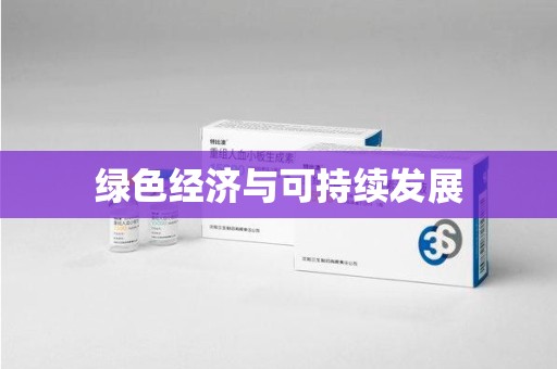 上海绿色经济与可持续发展