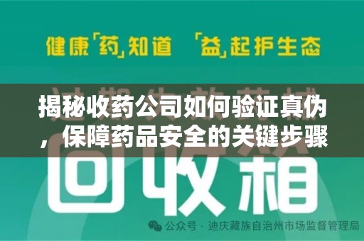 上海揭秘收药公司如何验证真伪，保障药品安全的关键步骤