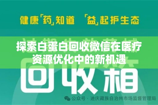 上海探索白蛋白回收微信在医疗资源优化中的新机遇