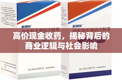 上海高价现金收药，揭秘背后的商业逻辑与社会影响