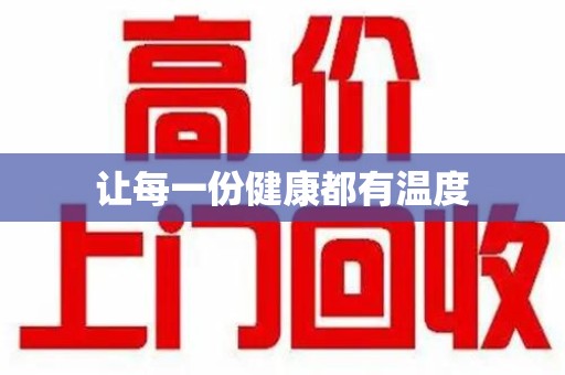 上海让每一份健康都有温度