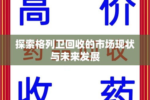 上海探索格列卫回收的市场现状与未来发展