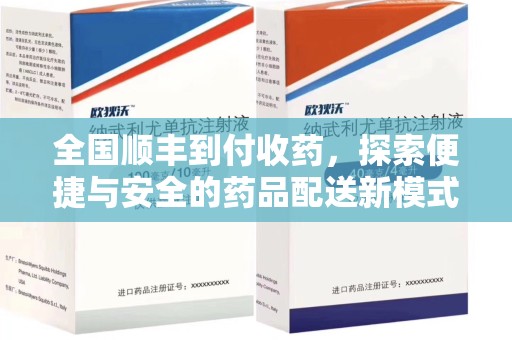 上海全国顺丰到付收药，探索便捷与安全的药品配送新模式