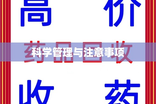 上海科学管理与注意事项