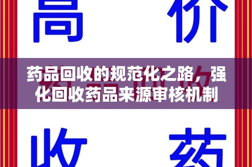 上海药品回收的规范化之路，强化回收药品来源审核机制