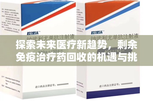 上海探索未来医疗新趋势，剩余免疫治疗药回收的机遇与挑战
