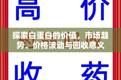 上海探索白蛋白的价值，市场趋势、价格波动与回收意义