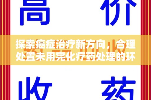 上海探索癌症治疗新方向，合理处置未用完化疗药处理的环保路径