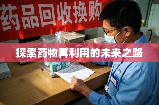 上海探索药物再利用的未来之路