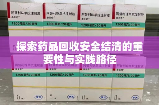 上海探索药品回收安全结清的重要性与实践路径