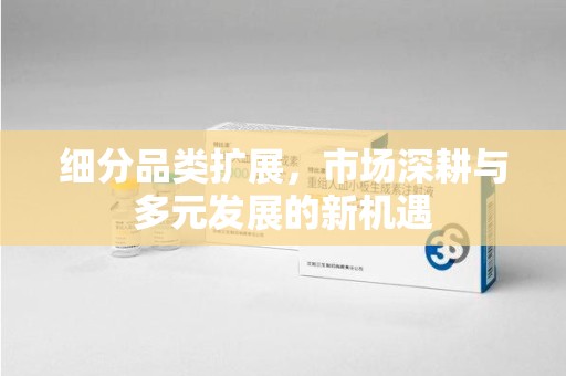 上海细分品类扩展，市场深耕与多元发展的新机遇