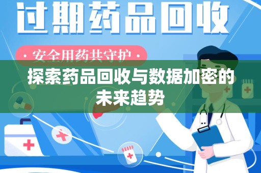 上海探索药品回收与数据加密的未来趋势
