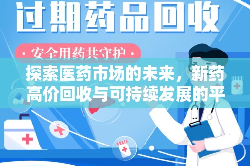 上海探索医药市场的未来，新药高价回收与可持续发展的平衡