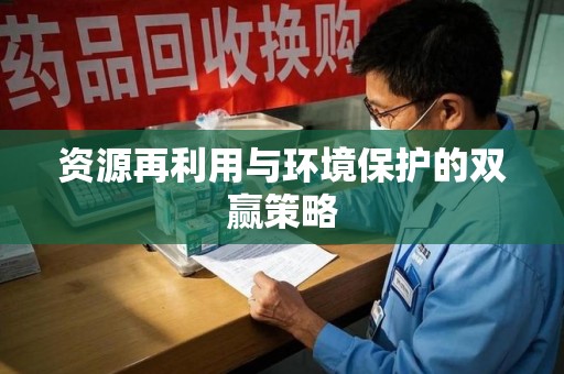 上海资源再利用与环境保护的双赢策略