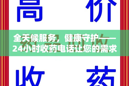 上海全天候服务，健康守护——24小时收药电话让您的需求随时被满足