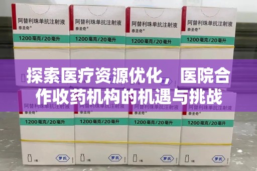 上海探索医疗资源优化，医院合作收药机构的机遇与挑战