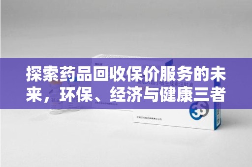 上海探索药品回收保价服务的未来，环保、经济与健康三者共赢