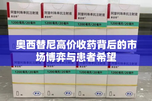 上海奥西替尼高价收药背后的市场博弈与患者希望