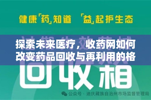 上海探索未来医疗，收药网如何改变药品回收与再利用的格局