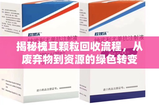 上海揭秘槐耳颗粒回收流程，从废弃物到资源的绿色转变