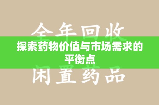 上海探索药物价值与市场需求的平衡点