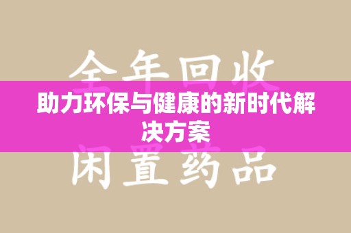 上海助力环保与健康的新时代解决方案