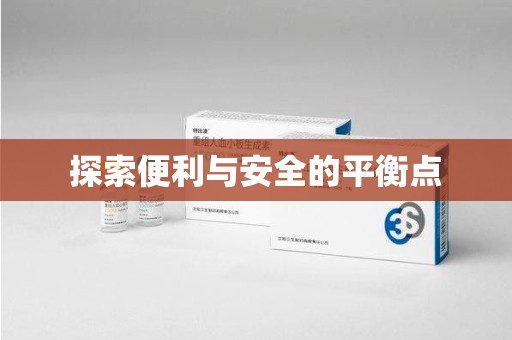 上海探索便利与安全的平衡点
