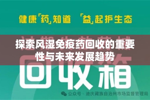 上海探索风湿免疫药回收的重要性与未来发展趋势