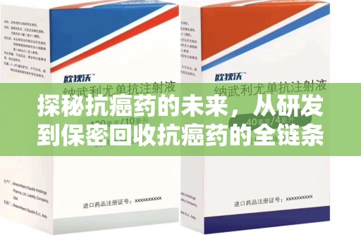 上海探秘抗癌药的未来，从研发到保密回收抗癌药的全链条革新