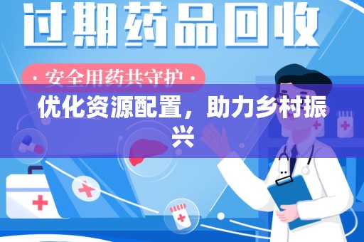 上海优化资源配置，助力乡村振兴